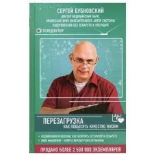 Перезагрузка: как повысить качество жизни. Сергей Бубновский